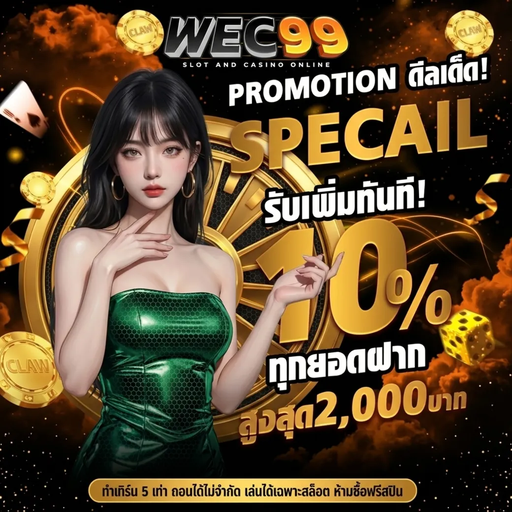 โปรโมชั่นwec99x